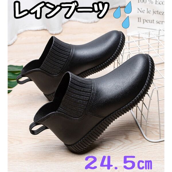 【レインブーツ】 24.5cm ブラック 黒 軽量 ショートブーツ 靴 雨 防水 レディース かわいい おしゃれ 歩きやすい 通勤