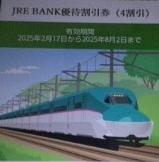 JRE BANK優待券割引券 1枚
