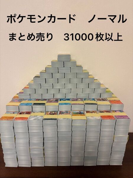 ポケモンカード ノーマルカード まとめ売り 引退品 31000枚以上