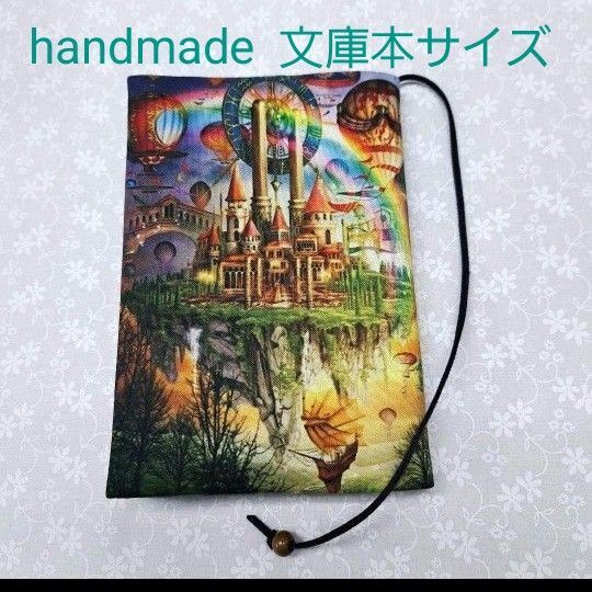 ハンドメイド 文庫本サイズ メルヘン お城 小人パネルWパネルブックカバー