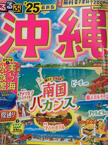 るるぶ沖縄 2025 最新版