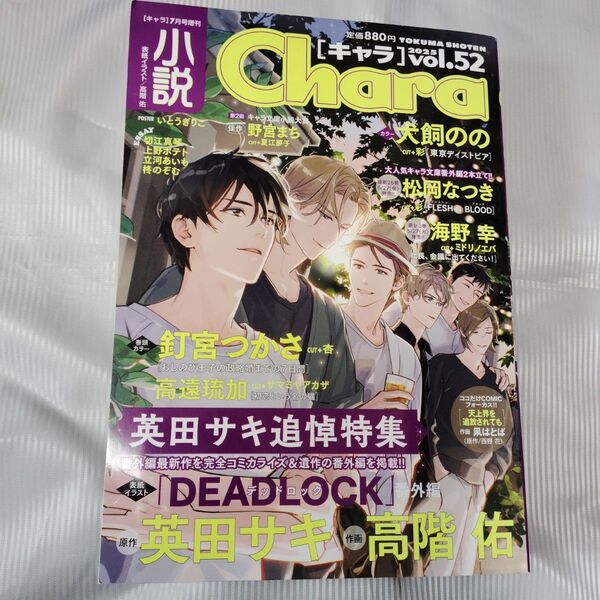 キャラ増刊 小説Chara vol.52 2025年7月号 (徳間書店)