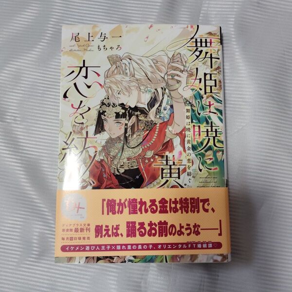 舞姫は暁に黄金の恋を紡ぐ (新書館ディアプラス文庫 630) 尾上与一/著