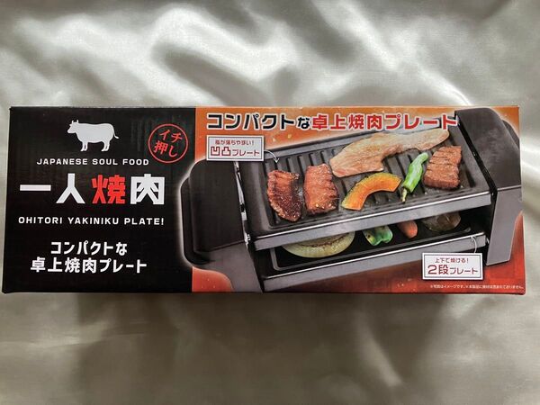 【未開封】コンパクトな卓上焼肉プレート 一人焼肉