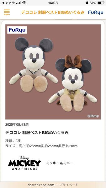 【2個セット】デココレ 制服ベストBIGぬいぐるみ ミッキー&ミニー