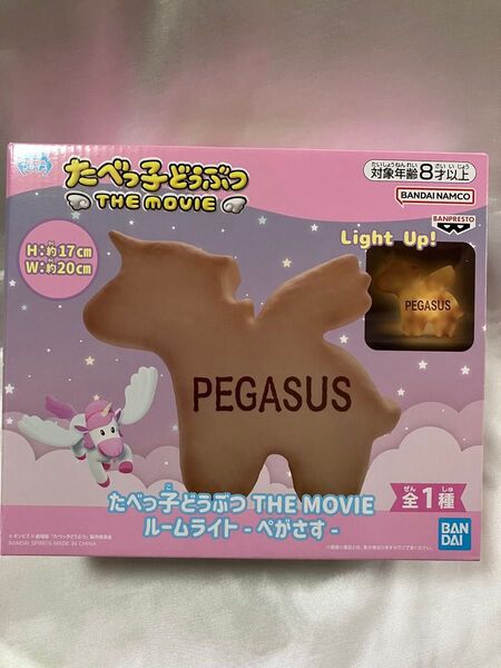 たべっ子どうぶつ THE MOVIE ルームライト -ペガサす-