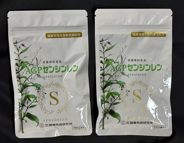 AGPセンシンレン<(株)健康免疫研究所>120粒入×2袋