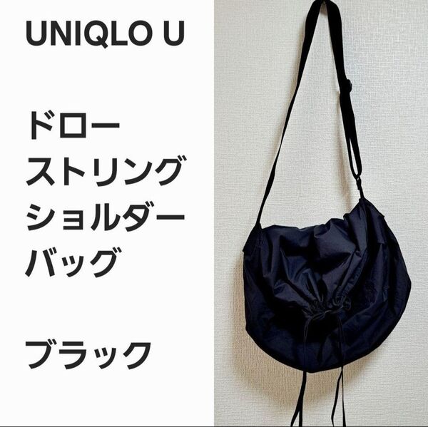 【名作早い者勝ち】ユニクロU ドローストリング ショルダーバッグ