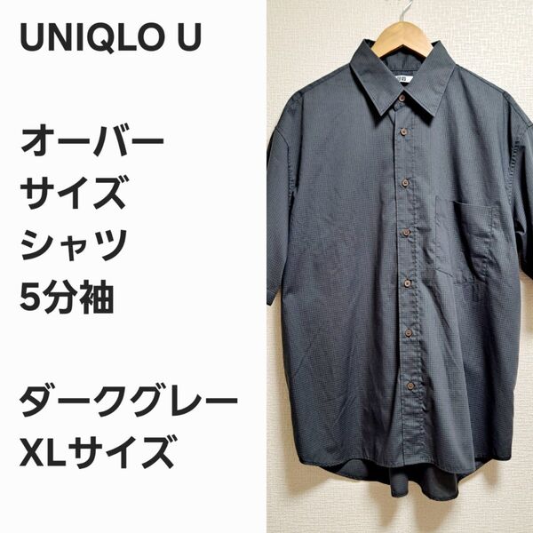 【名作早い者勝ち】ユニクロU オーバーサイズ シャツ 5分袖