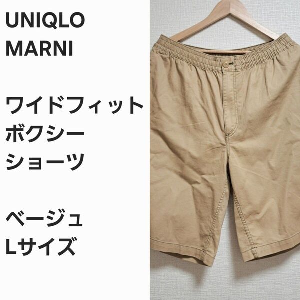 【レア早い者勝ち】ユニクロ x MARNI ワイド ハーフパンツ ベージュL