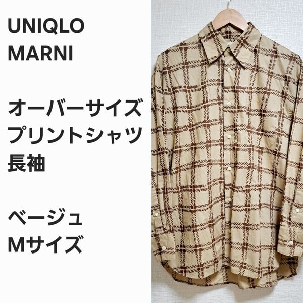 【レア早い者勝ち】ユニクロ x MARNI オーバーサイズ 長袖シャツ