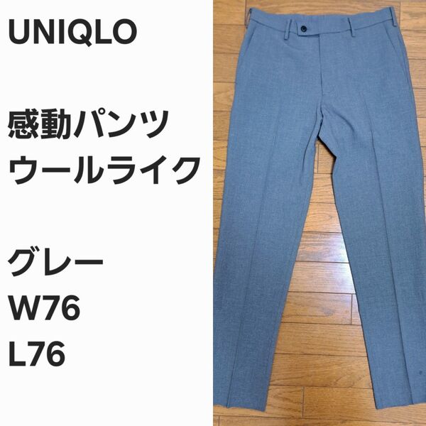 【早い者勝ち】ユニクロ 感動パンツ ウールライク グレー76x76