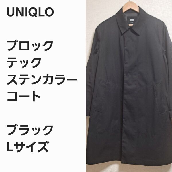 【名作早い者勝ち】ユニクロ ブロックテック ステンカラーコート 黒L