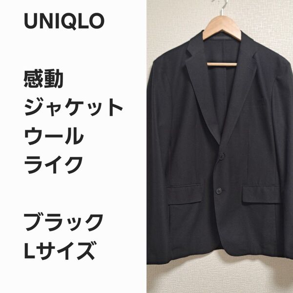 【早い者勝ち】ユニクロ 感動ジャケット ウールライク 黒L