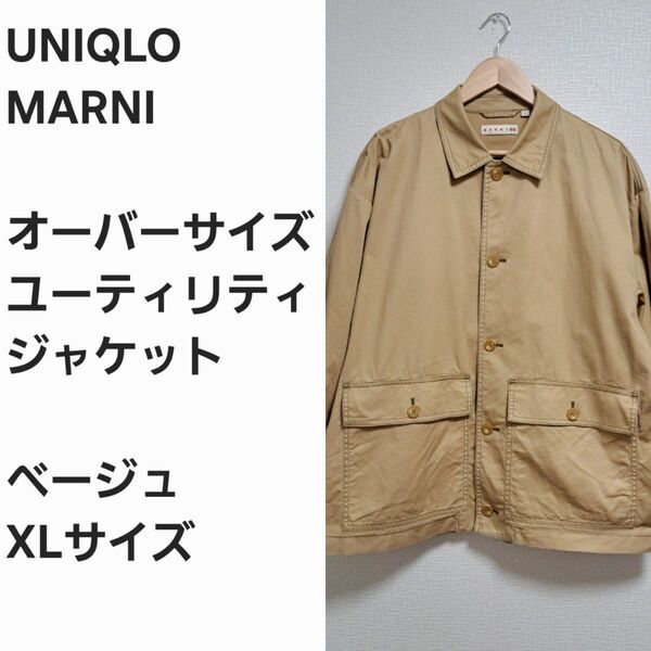 【レア早い者勝ち】ユニクロ x MARNI ユーティリティジャケット 襟コーデュロイ