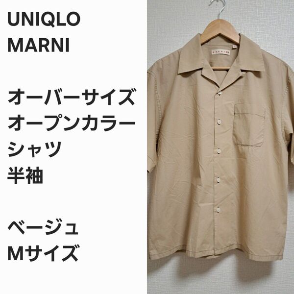 【レア早い者勝ち】ユニクロ x MARNI オープンカラー 半袖シャツ