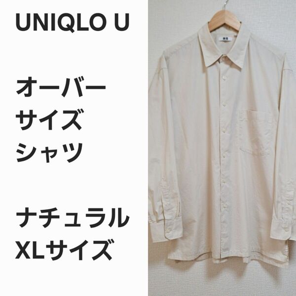 【完売品早い者勝ち】ユニクロU オーバーサイズ シャツ XL
