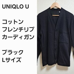 【レア完売品早い者勝ち】ユニクロU フレンチリブ カーディガン 黒L