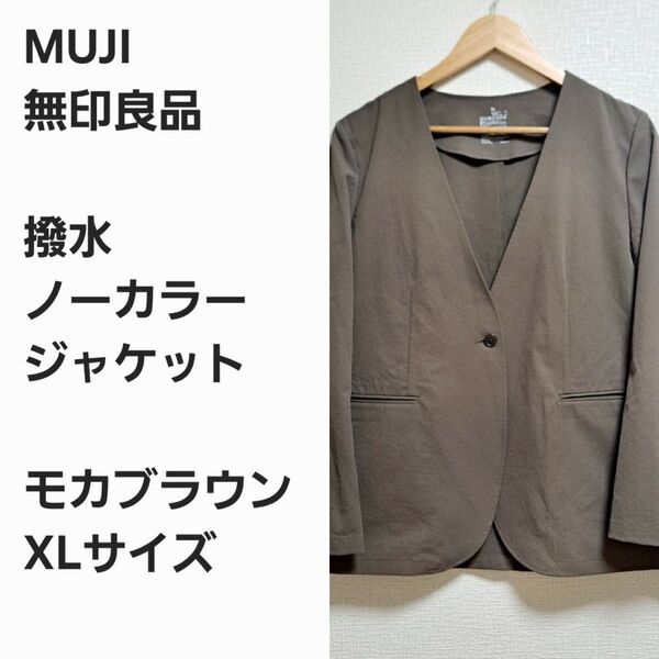 【レア早い者勝ち】無印良品 撥水 ノーカラージャケット