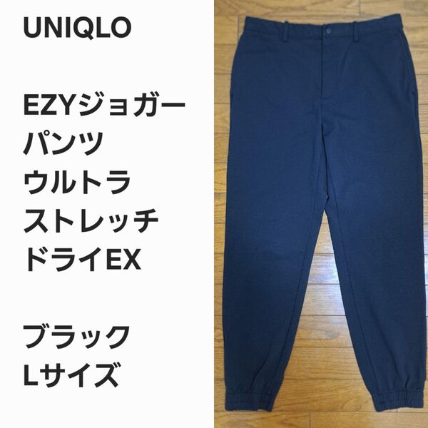 【名作早い者勝ち】ユニクロ ジョガーパンツ 黒L