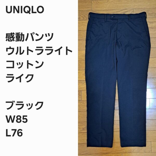 【早い者勝ち】ユニクロ 感動パンツ コットンライク 黒85x76