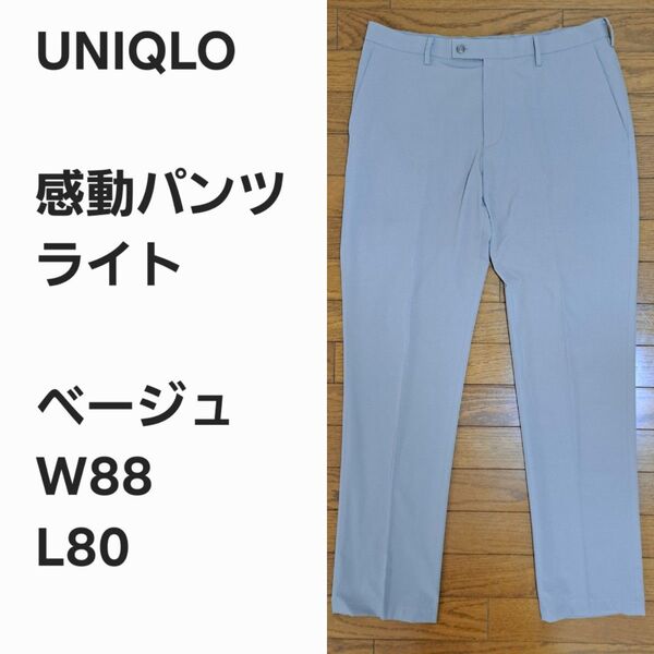 【早い者勝ち】ユニクロ 感動パンツ ライト ベージュ88x80