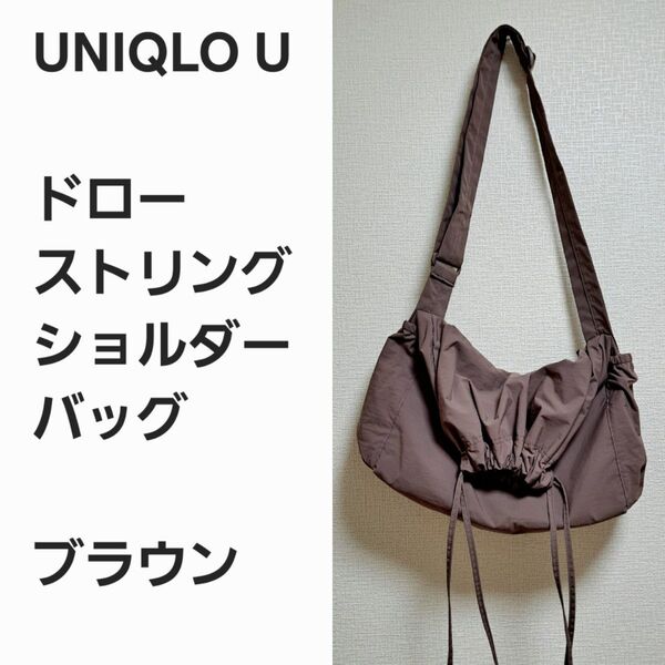 【レア早い者勝ち】ユニクロU ドローストリング ショルダーバッグ 多収納モデル