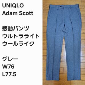 【レア早い者勝ち】ユニクロ 感動パンツ ウールライク 黒76x77.5