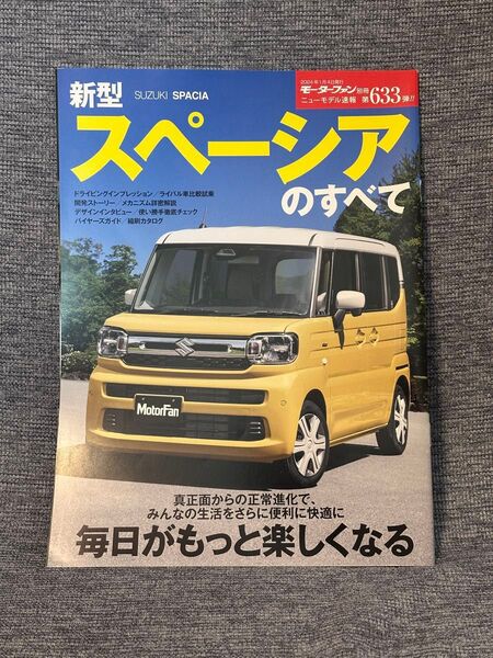 モーターファン別冊 ニューモデル速報 第633弾 新型スペーシアのすべて