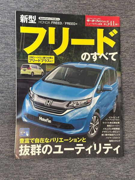 モーターファン別冊 ニューモデル速報 第541弾 新型フリードのすべて