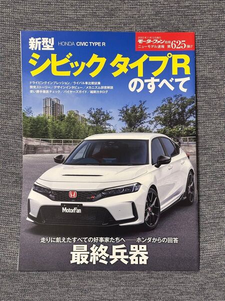モーターファン別冊 ニューモデル速報 第625弾 新型シビックタイプRのすべて