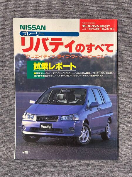 モーターファン別冊 ニューモデル速報 第237弾 日産プレーリーリバティのすべて