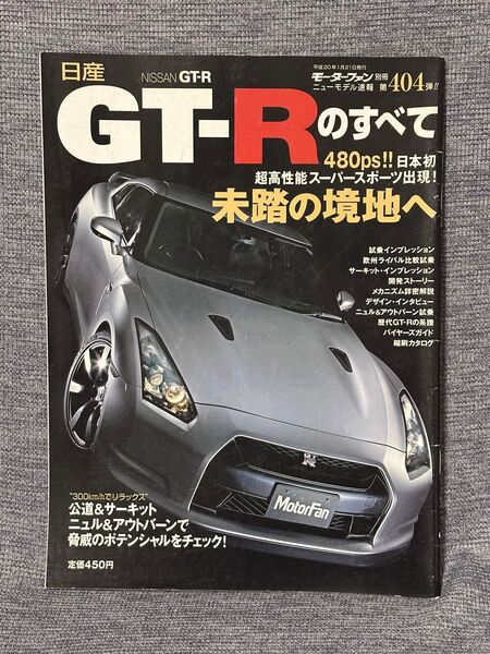 モーターファン別冊 ニューモデル速報 第404弾 日産GT-Rのすべて