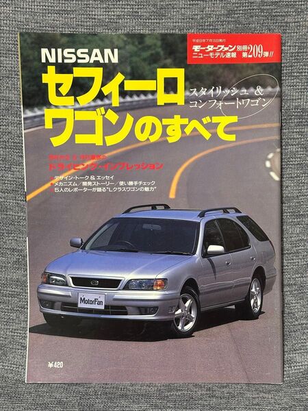 モーターファン別冊 ニューモデル速報 第209弾 日産セフィーロワゴンのすべて