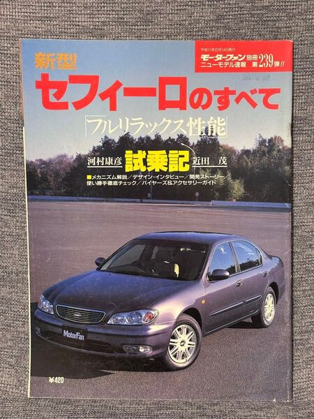 モーターファン別冊 ニューモデル速報 第239弾 新型セフィーロのすべて
