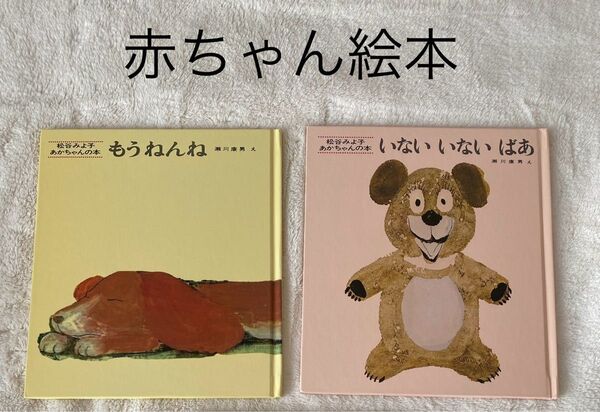いないいないばあ もうねんね 松谷みよ子 あかちゃんの本 絵本 ファーストブック