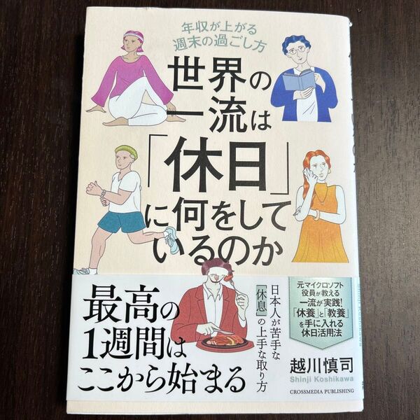 世界の一流は 休日 に何をしているのか