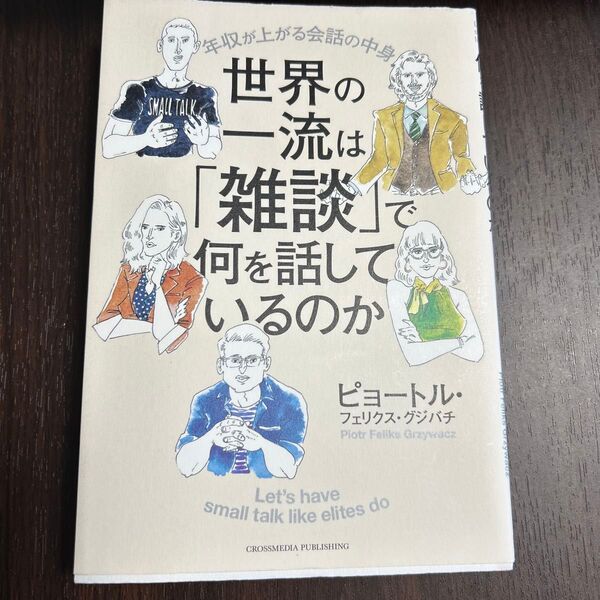 世界の一流は 雑談 で何を話しているのか