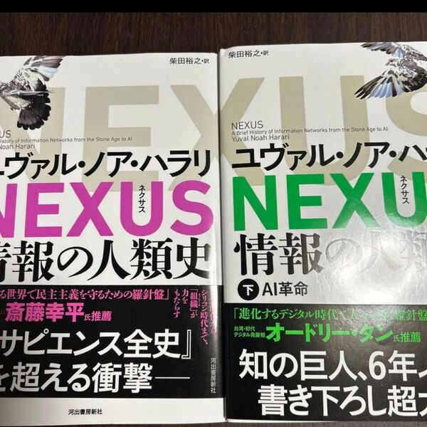 NEXUS 情報の人類史 上下巻