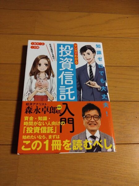マンガでわかる投資信託入門