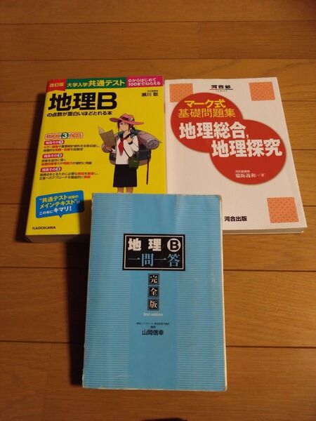 共通テスト 地理 3冊セット 面白いほど~、一問一答、マーク式基礎問題集