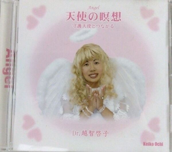 天使の瞑想 守護天使とつながる 越智啓子 瞑想誘導CD