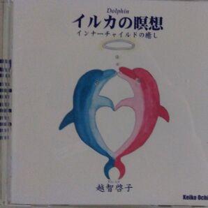イルカの瞑想 インナーチャイルドの癒し 越智啓子 誘導瞑想CD