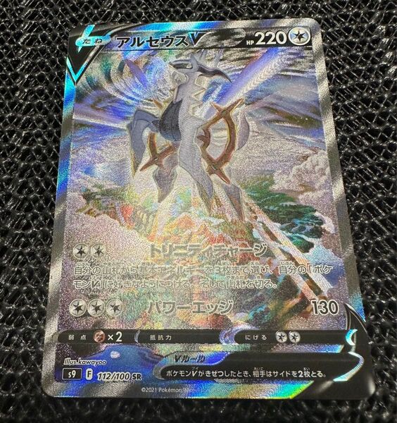 アルセウスV SA