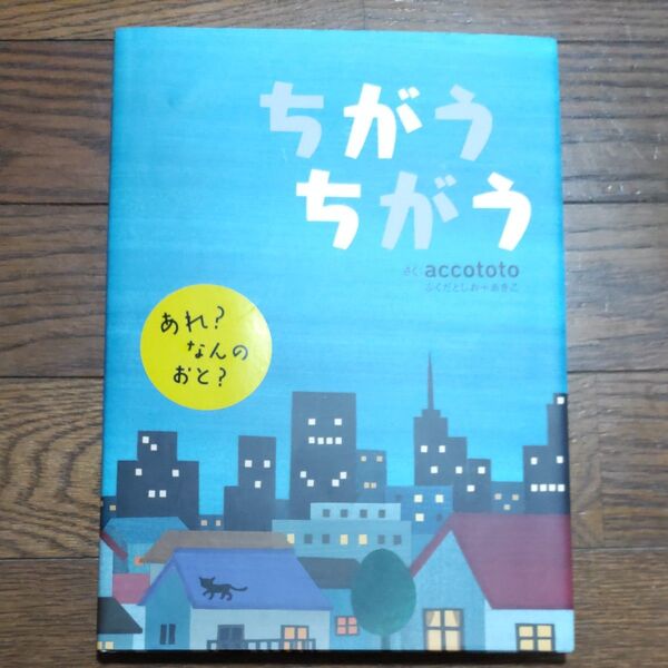 ちがうちがう accototo/さく