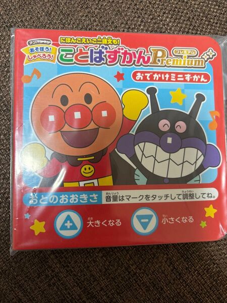 アンパンマン ことばずかんプレミアム おでかけミニずかん 非売品 キャンペーン ことばずかんpremium