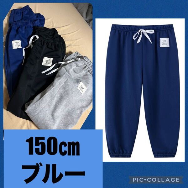 新品未着用★150㎝ブルー楽ちんジョガーパンツE
