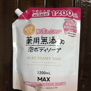 肌荒れふせぐ MAX 薬用無添加泡 ボディソープ 詰替 1200ml×1袋