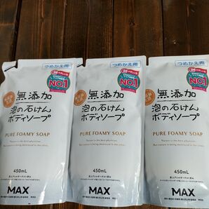 MAX 無添加 泡の石けん ボディソープ 450ml 3袋