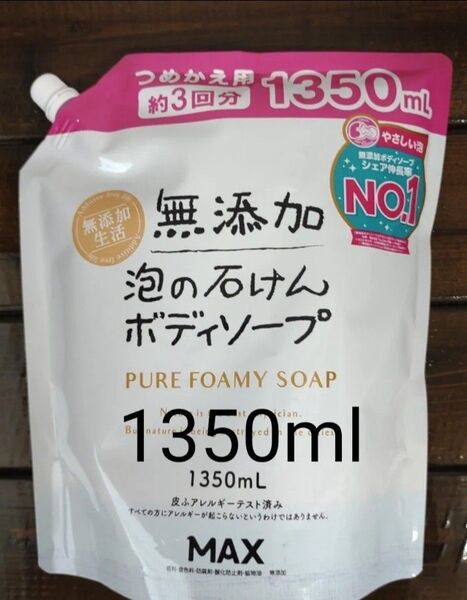 MAX 無添加 泡の石けん ボディソープ つめかえ用 約3回分 1350ml 1袋